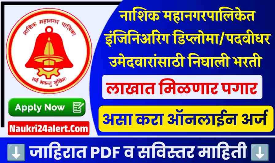 https://naukri24alert.com/nashik-mahanagarpalika-bharti-2025/