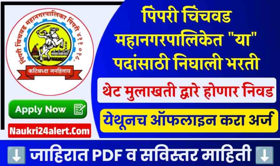 PCMC Recruitment 2025