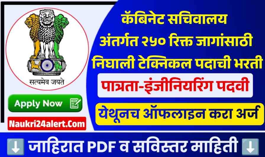 Cabinet Secretariat Bharti 2025