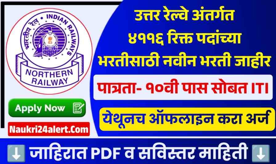 Northern Railway Bharti 2025