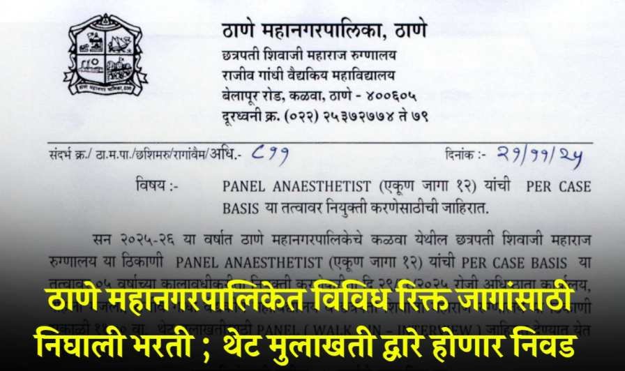 Thane Mahanagarpalika Bharti 2025