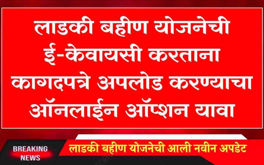 Ladki Bahin Maharashtra gov in e KYC link online