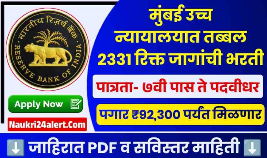 Bombay High Court Recruitment 2026