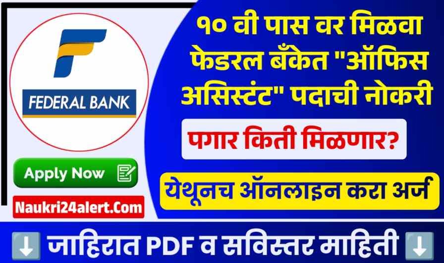 Federal Bank Bharti 2026