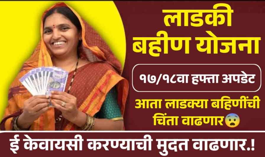 Ladki Bahin Yojana eKYC Update