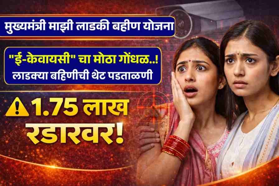 Ladki Bahin EKYC Update