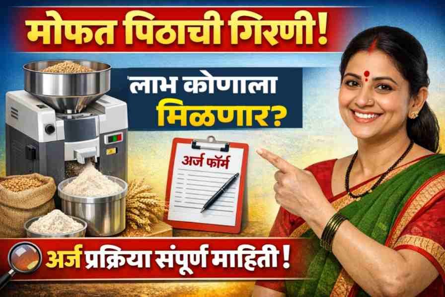 Mofat Pithachi Girani Yojana