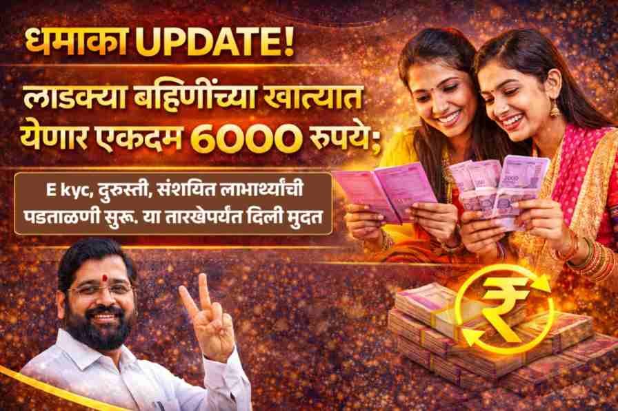 Ladki Bahin Yojana Mega Update 2026