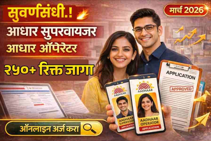 Aadhaar Operator Supervisor Bharti 2026