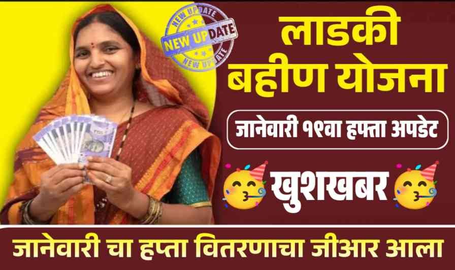 Ladki Bahin Yojana January Installment Update
