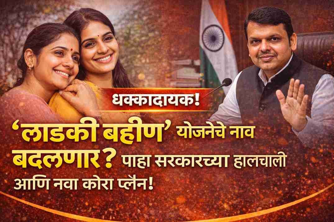 Ladki Bahin Yojana name change news Maharashtra 2026