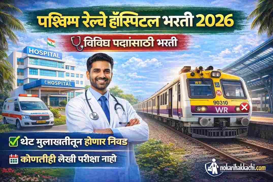 Western Railway Jagjivanram Hospital Recruitment 2026