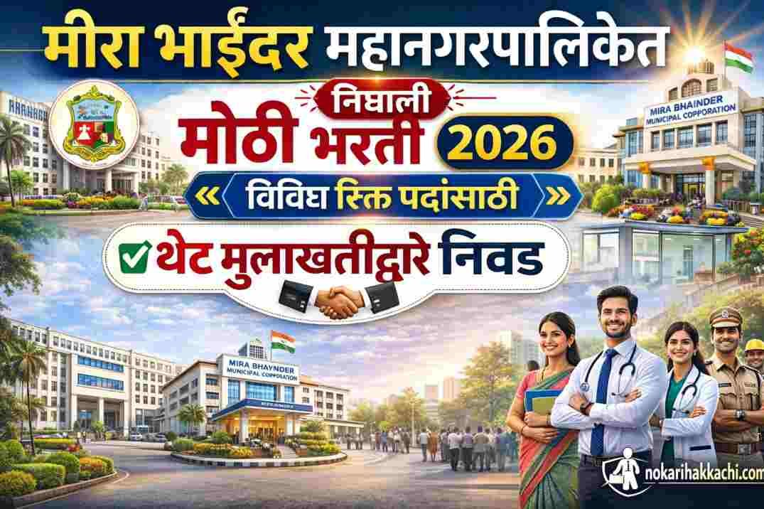 Mira Bhaindar Mahanagarpalika Recruitment 2026
