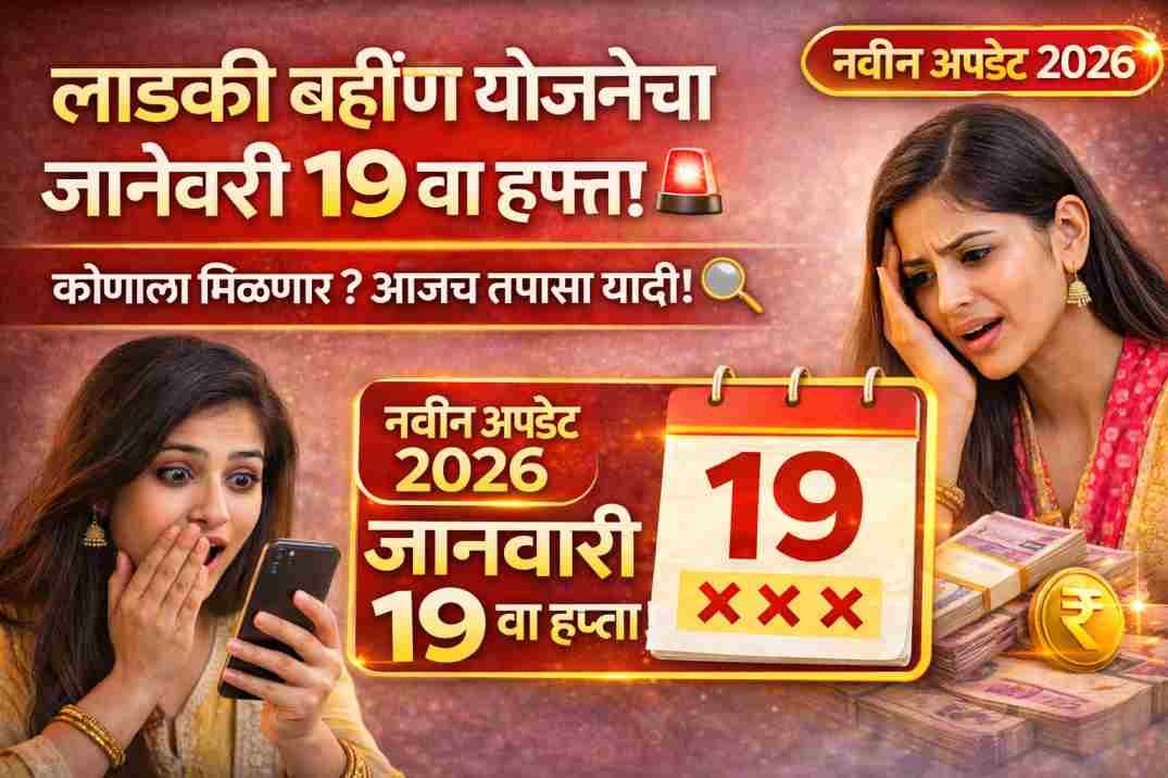 Ladki Bahin Yojana January Installment Date 2026