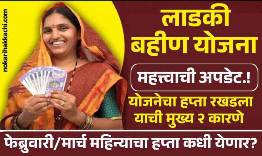 Ladki Bahin February Installment Date 2026