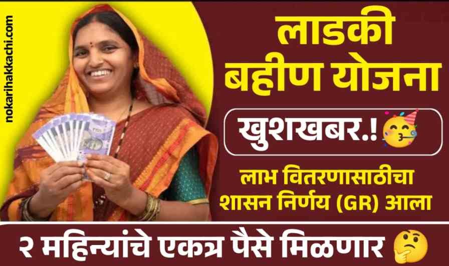 Mukhyamantri Ladki Bahin Yojana