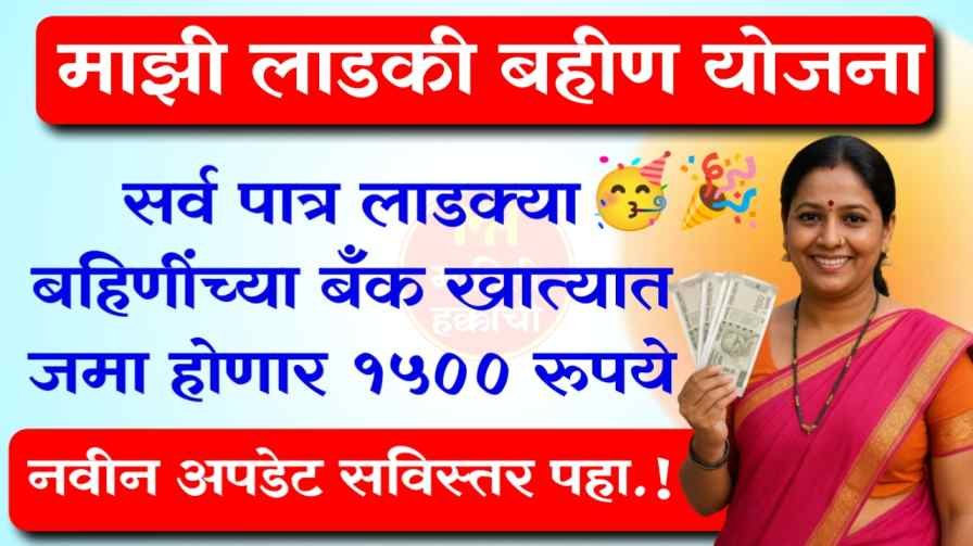 Ladki Bahin Yojana February Installment Update