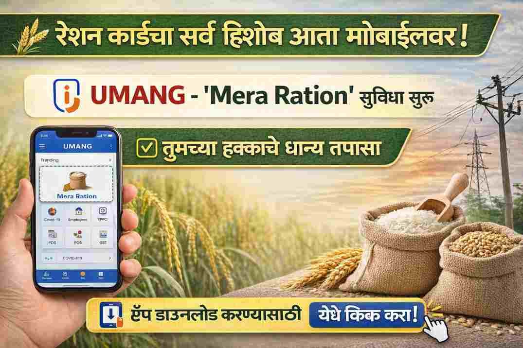 Umang App Mera Ration Feature