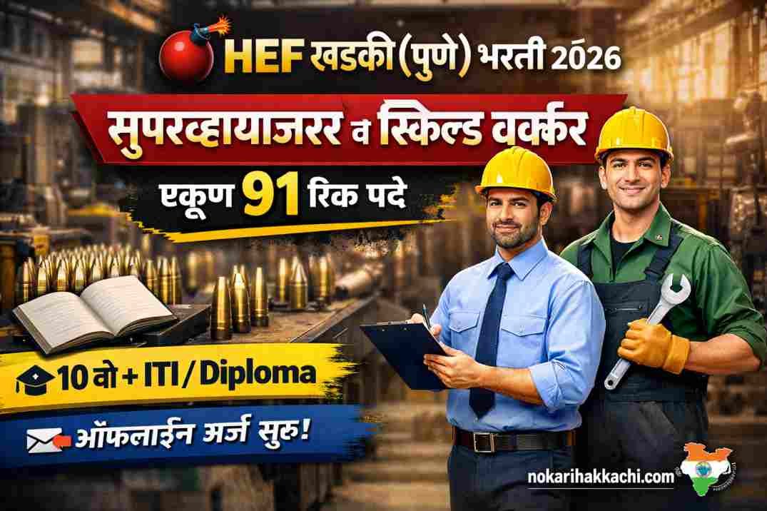 High Explosives Factory Khadki Recruitment 2026