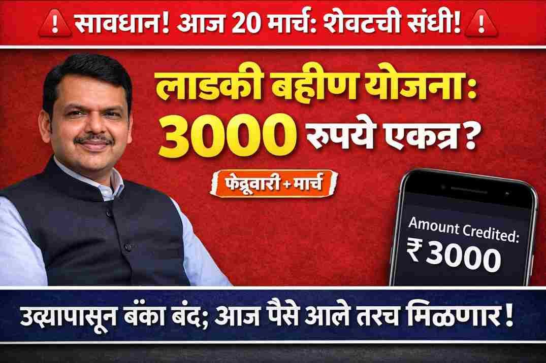 Ladki Bahin Yojana February Installment Date 2026