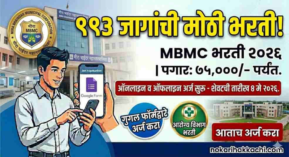 MBMC Recruitment 2026