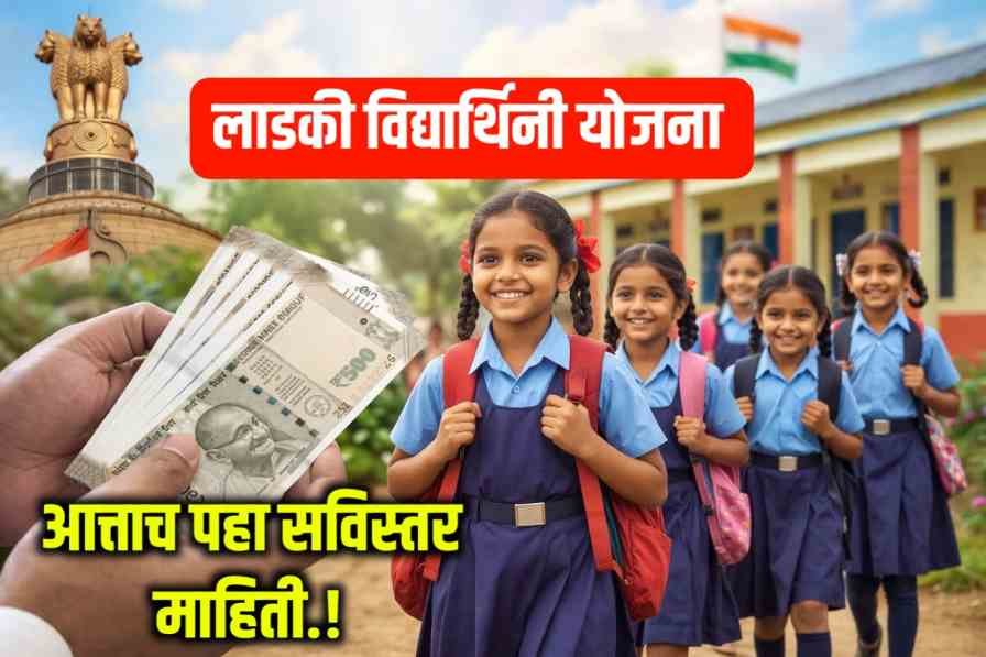 Ladki Vidyarthini Scheme 2026