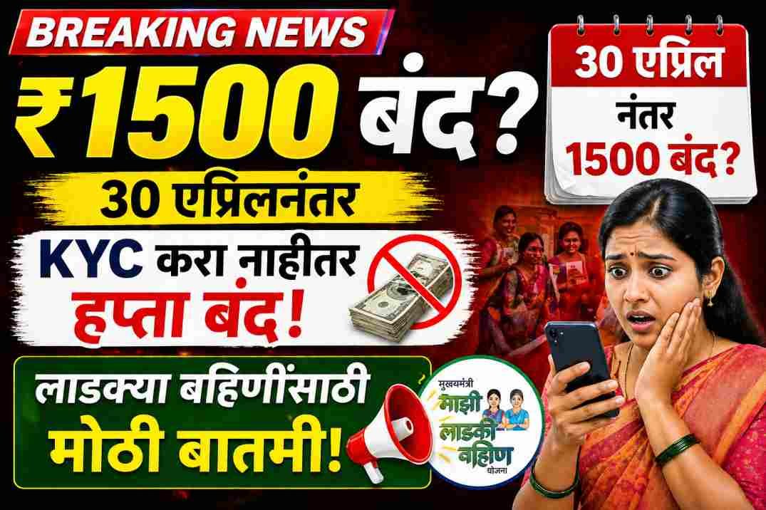 Ladki Bahin Yojana Benefit Stopped Update