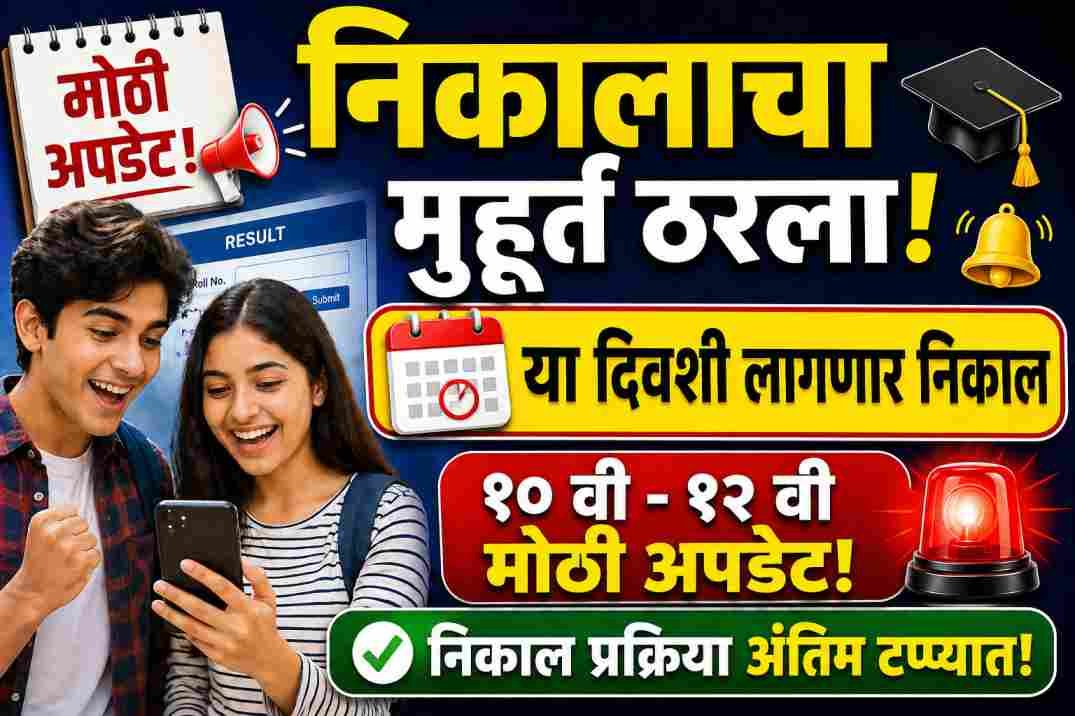 HSC SSC Result 2026 Maharashtra Board Date Update