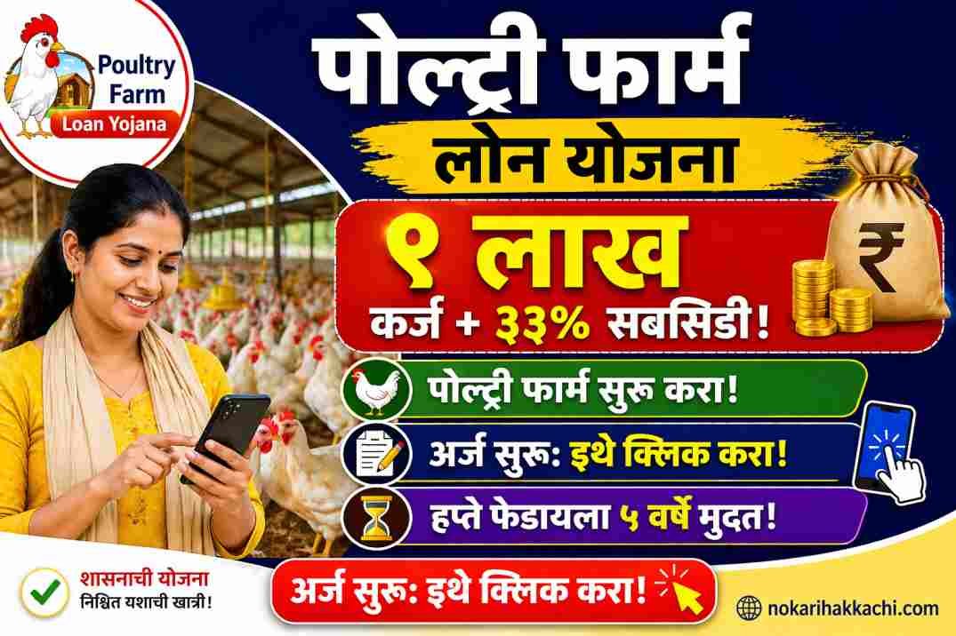 Poultry Farm Loan Yojana 2026 Online Apply