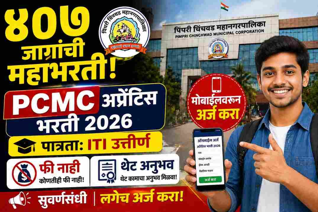 PCMC Apprentice Bharti 2026