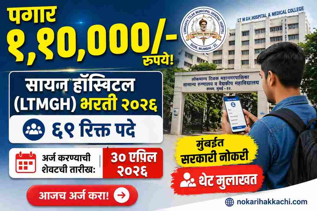 LTMGH Sion Hospital Bharti 2026