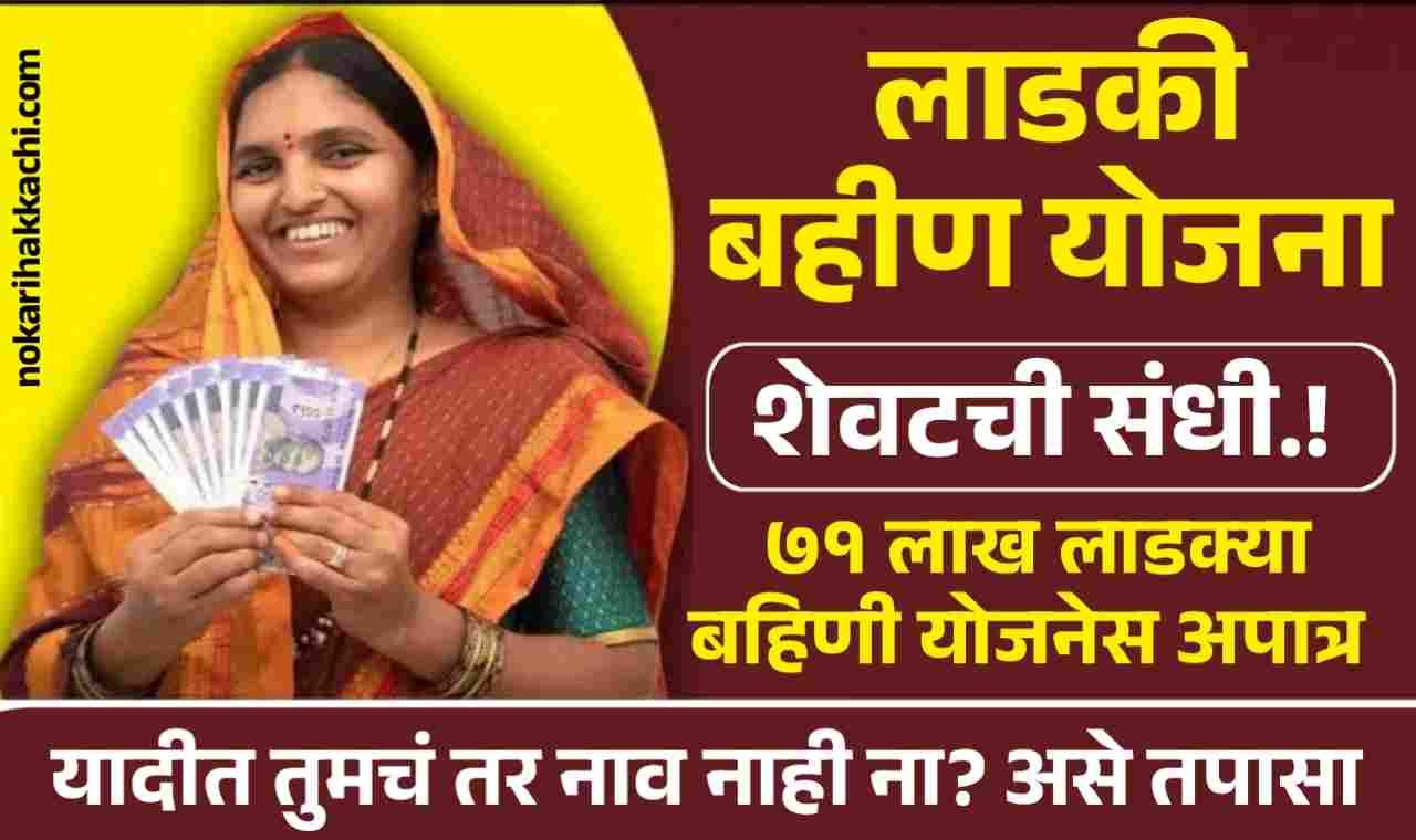 Ladki Bahin Yojana New Update
