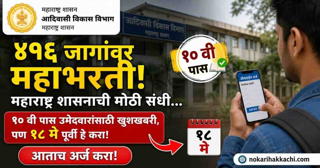 Adivasi Vikas Vibhag Bharti 2026