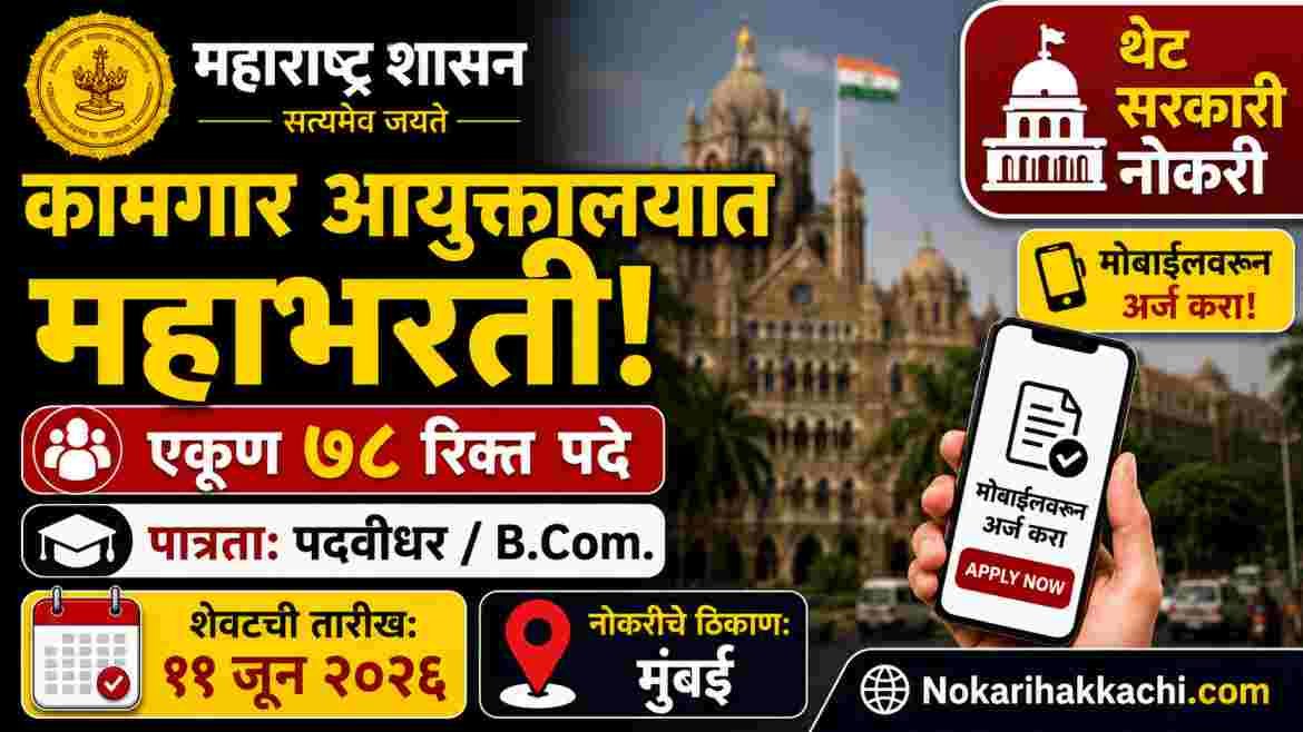 Kamgar Ayuktalay Recruitment 2026