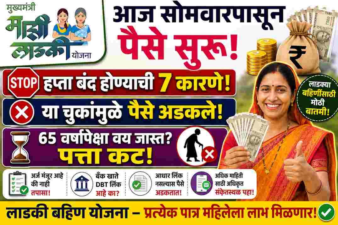 Why Ladki Bahin Yojana money is not credited