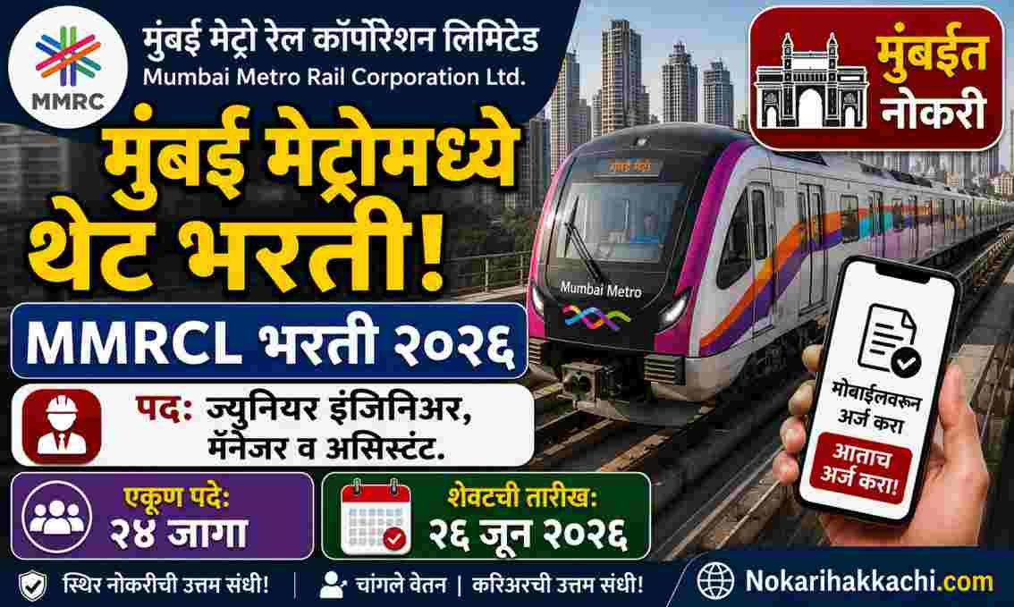 MMRCL Mumbai Recruitment 2026