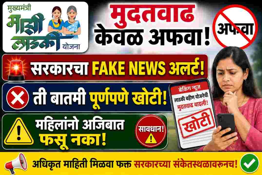 Ladki Bahin Yojana Fake News