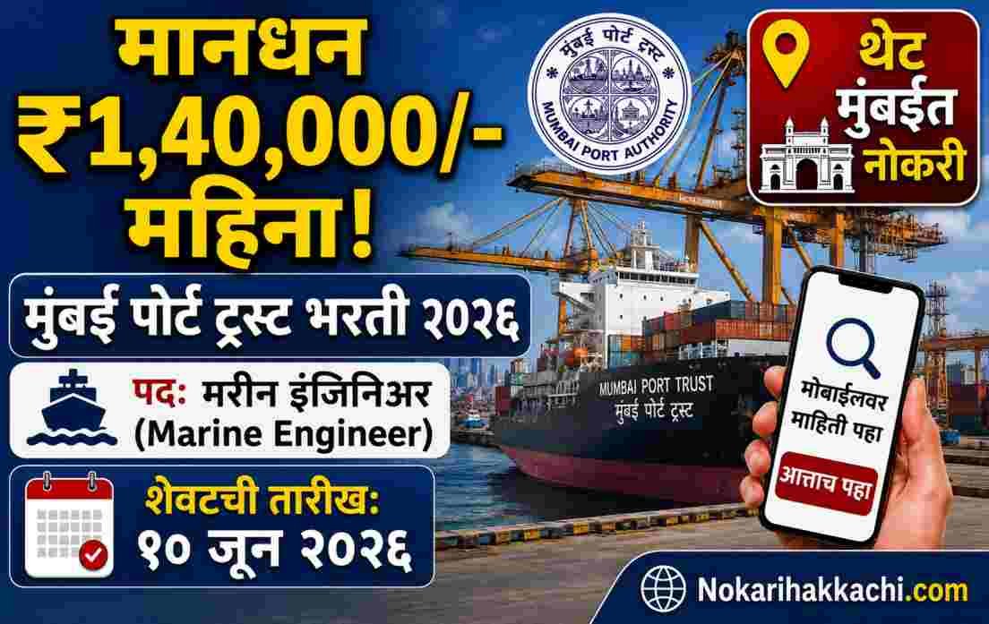 Mumbai Port Trust Recruitment 2026