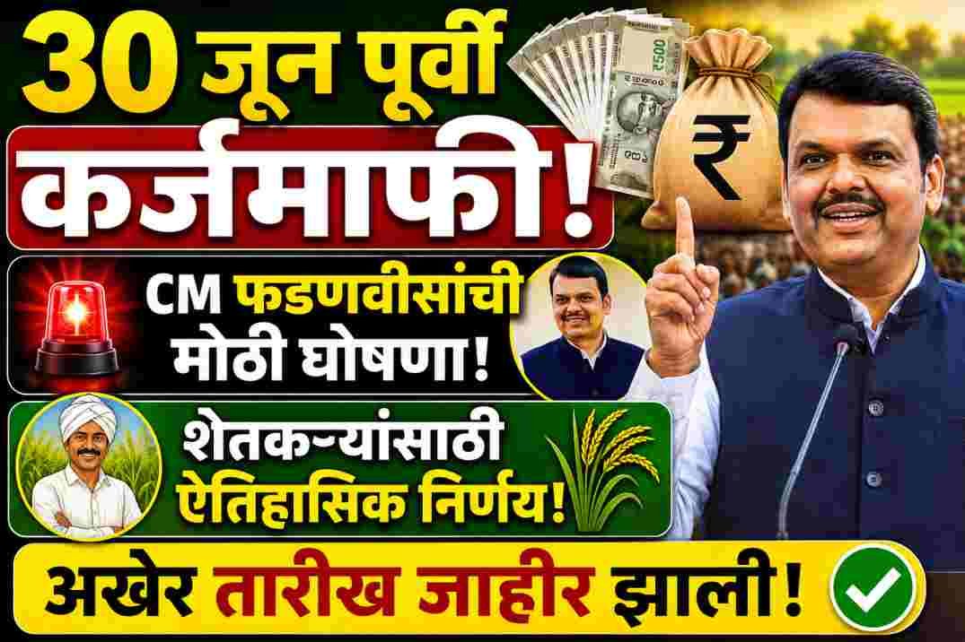 Maharashtra Farmer Loan Waiver Scheme 30 June