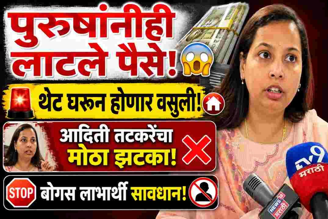 Ladki Bahin Yojana Recovery