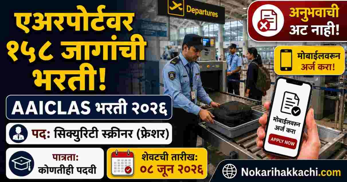 AAICLAS Recruitment 2026