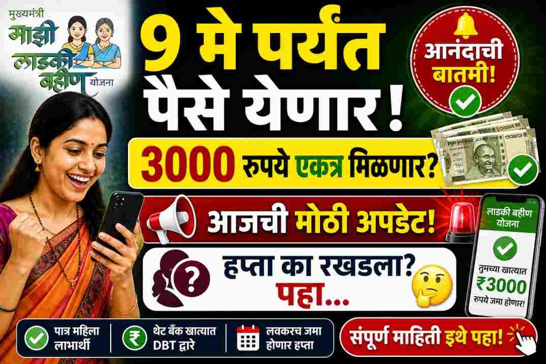 Ladki Bahin Yojana Installment Update May 2026