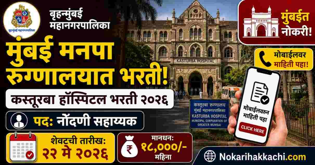 BMC Hospital Recruitment 2026