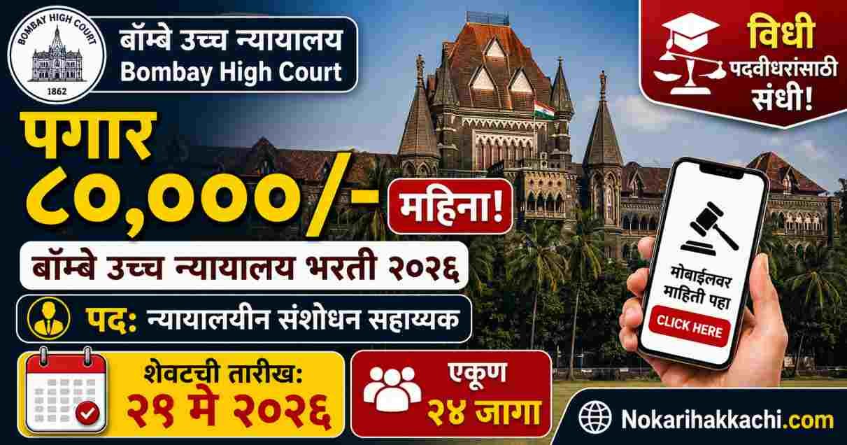 Bombay High Court Recruitment 2026