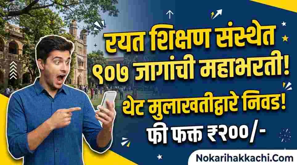 Rayat Shikshan Sanstha Bharti 2026