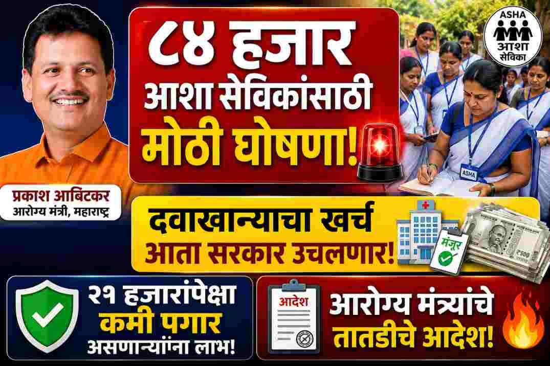 Maharashtra ASHA Workers ESIS Scheme Update