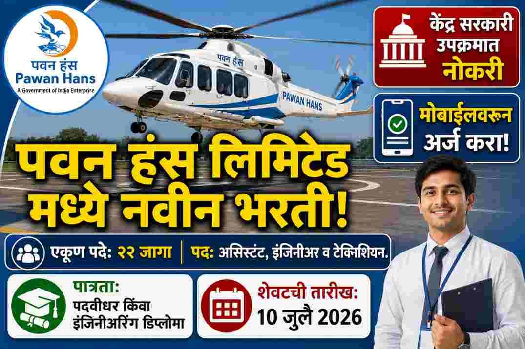 Pawan Hans Recruitment 2026