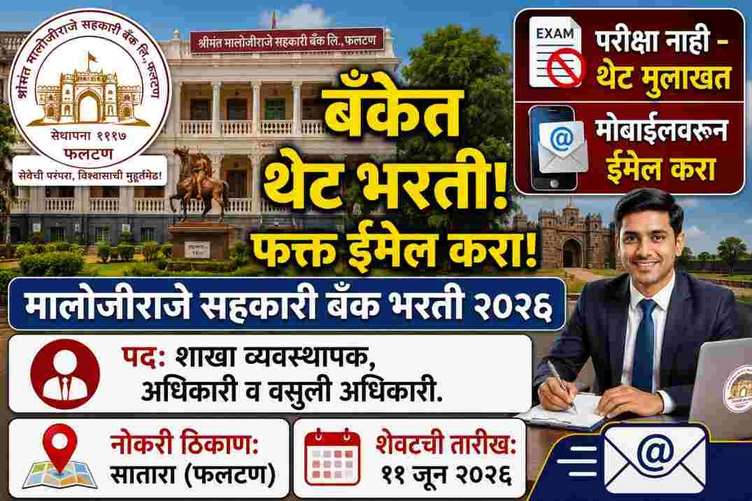 Shrimant Malojiraje Sahakari Bank Recruitment 2026