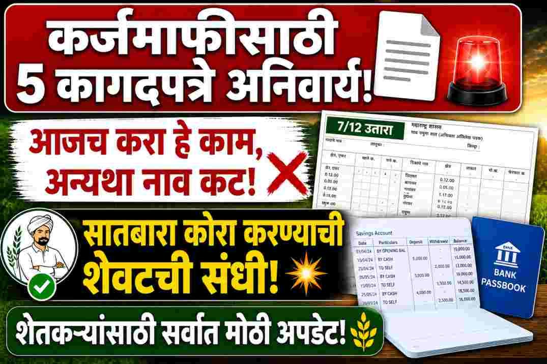Shetkari Karjmafi Documents List Maharashtra