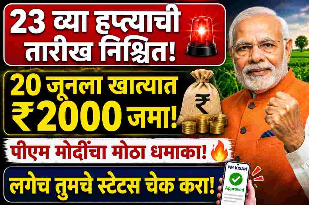 PM Kisan 23rd Installment Date 2026